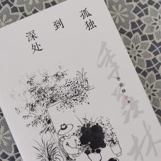 第1778天   《孤独到深处》
季羡林  著
母与子（2）