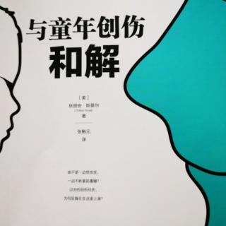 《与童年创伤和解》序言及前言