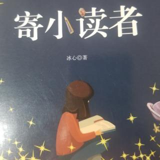 寄小读者