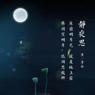 66.静夜思 李白