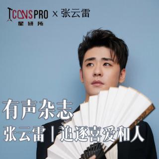 【有声杂志】IconsPro专访张云雷：追逐喜爱的人