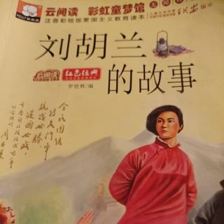 《刘胡兰的故事》（吉鸿昌的绝命诗）（黄继光挺身堵机枪）