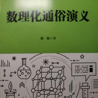 《数理化通俗演义》第十八回