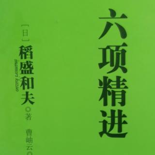 《六项精进》活着，就要感谢