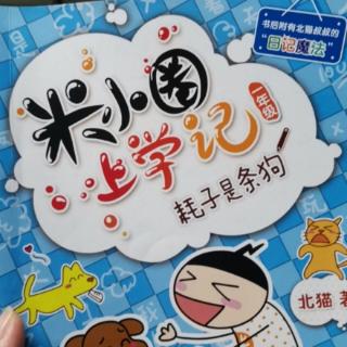 米小圈上学记《69家有爱犬》