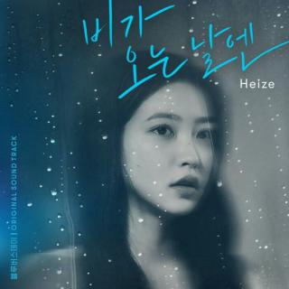 下雨的日子-Heize《致郁生日》OST