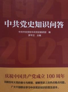 《中共党史知识问答》第11问