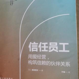 《信任员工》为了构筑信任，先运了、帮了再说