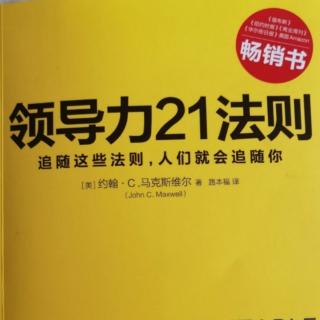 领导力21法则（第8章  直觉法则）