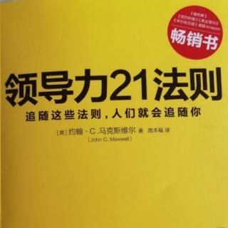 领导力21法则（第7章 尊重法则）