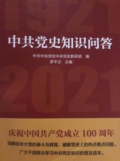 《中共党史知识问答》第12问