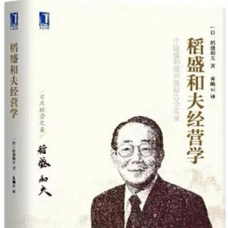 《稻盛和夫经营学》01-1赞誉