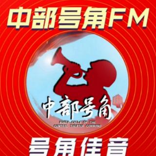 【号角佳音】致敬英雄（中部号角FM第278期）