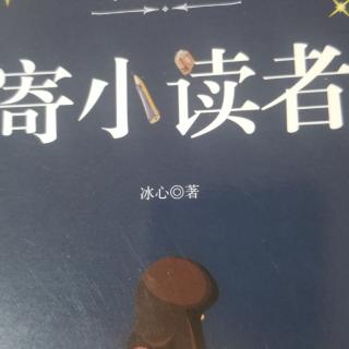 寄小读者