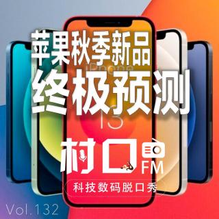 2021苹果秋季新品终极预测 村口FM vol.132