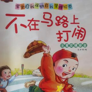 注意交通安全《不在马路上打闹》