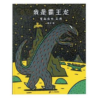 《我是霸王龙》🦖