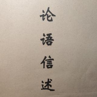 《论语信述》子曰：学而时习之，不亦说乎？