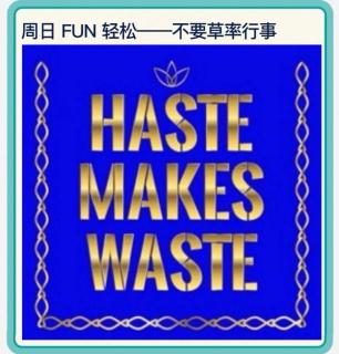 Haste makes waste👟不要草率行事