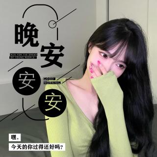 〖女友助眠〗软糯女友深夜情话