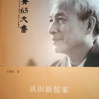 《认识新儒家》196-206页 时长约27分钟