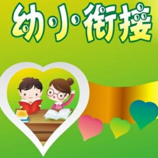 幼小衔接到底衔接的是什么?