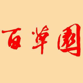 百草园书店特约朗读《别让余生，遗憾重重》--文：雅致  诵读：茶烟轻扬