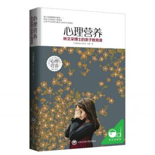 《心理营养》9.隔代养育