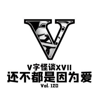 Vol120 V字怪谈：还不都是因为爱