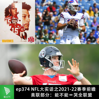 ep374 NFL大实话之2021-22赛季前瞻美联部分：能不能***全联盟