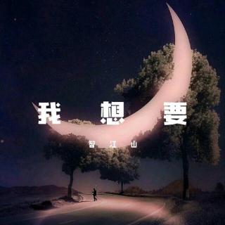 我想要