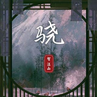 骁（气势国风版）