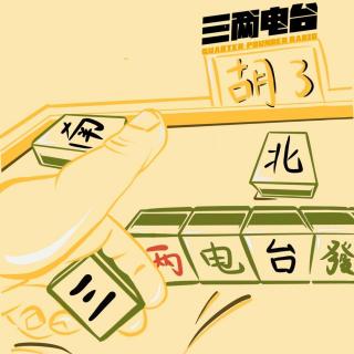 我要从南走到北 下-三两电台 vol.18