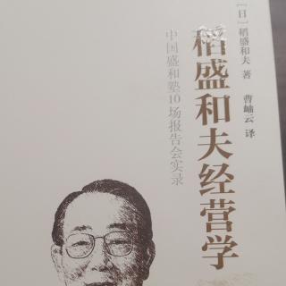 稻盛和夫经营学