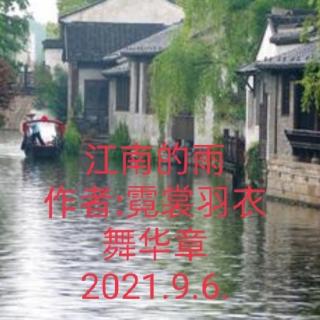 姬淑云朗诵:江南的雨~作者~霓裳羽衣舞华章~2021.9.6.者: