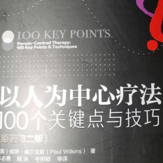 以人为中心疗法100个关键点与技巧  1