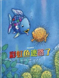 第三实验幼儿园故事推荐(第261期):《彩虹鱼迷路了》
