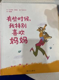 有时候我最喜欢妈妈