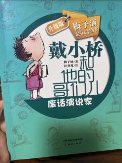 《戴小桥和他的哥们》第六集