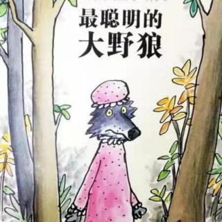 晚安小故事《最聪明的大野狼》