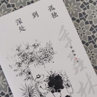 第1780天   《孤独到深处》
季羡林  著
老人（1）