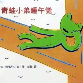 青蛙🐸小弟睡午觉✨