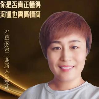 九月冯鑫家新人裂变营3⃣️李丽之沟通