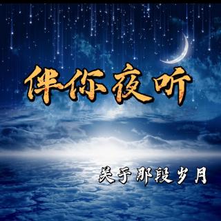 (伴你夜听)别哭，前面一定有路