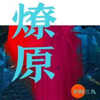 无止境 - 黄孝恩（燎原）