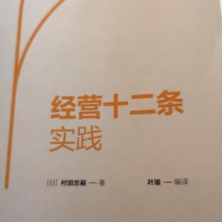 【经营十二条实践】