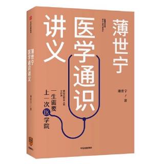 第一章 理解医学的前提   第一节 医学存在的终极理由：生命第一