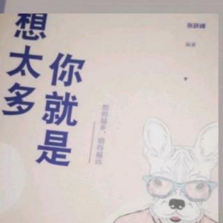 走出囚禁思维的栅栏