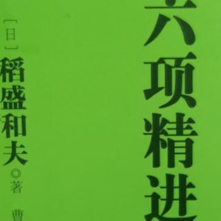 《六项精进》超越经济变动，实现企业持续发展