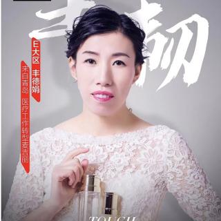 女性精神分享会第20期【丰德娟-医疗工作】